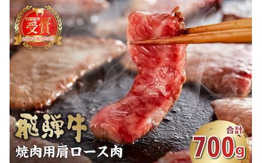 飛騨牛 焼肉用（肩ロース700ｇ）【0016-039】 