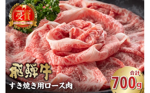 飛騨牛 すき焼き用（ロース700ｇ）【0016-045】 