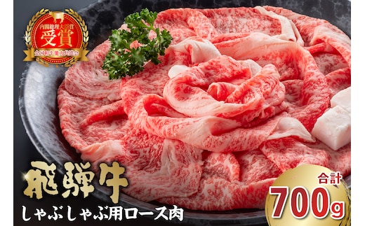 飛騨牛 しゃぶしゃぶ用（ロース700ｇ）【0016-047】 within2025