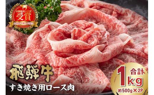 飛騨牛 すき焼き用ロース1kg（500ｇ×2）【0016-051】 