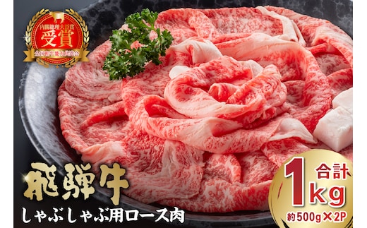 飛騨牛 しゃぶしゃぶ用ロース1kg（500ｇ×2）【0016-052】 