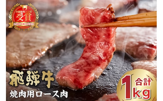 飛騨牛 焼肉用ロース1kg（500ｇ×2）【0016-053】 