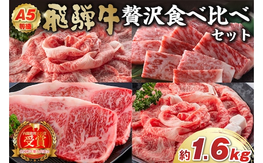 A5等級 飛騨牛贅沢食べ比べセット（サーロインステーキ400ｇ・ロースすき焼き用400ｇ・ロースしゃぶしゃぶ用400ｇ・ロース焼肉用400ｇ）【0016-071】 