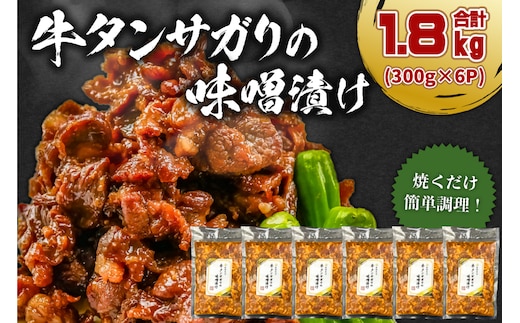 牛タンサガリの味噌漬け 300g×5袋 【0016-109】