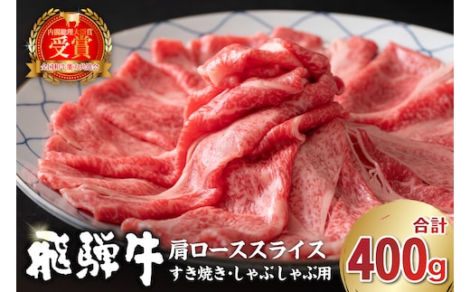 飛騨牛 肩ローススライス（すき焼き・しゃぶしゃぶ用）400g 【0016-110】 