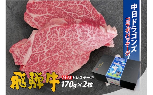 飛騨牛ヒレステーキ 340g(170g×2枚)【中日ドラゴンズコラボ】 【0016-112】 
