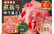 飛騨牛切り落とし500ｇ（250ｇ×2）【0016-017】 