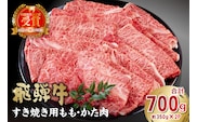 飛騨牛　すき焼き用　もも・かた肉700g【0016-034】