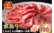 飛騨牛　しゃぶしゃぶ用（肩ロース700ｇ）【0016-037】 