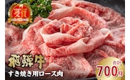 飛騨牛　すき焼き用（ロース700ｇ）【0016-045】 