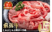 飛騨牛　しゃぶしゃぶ用ロース1kg（500ｇ×2）【0016-052】 