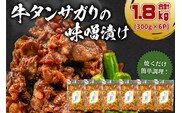 牛タンサガリの味噌漬け 300g×5袋 【0016-109】