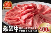 飛騨牛　肩ローススライス（すき焼き・しゃぶしゃぶ用）400g 【0016-110】 