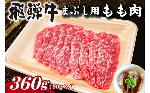飛騨牛 まぶし用もも肉（90g×4）【0016-014】