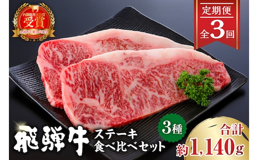 【定期便】飛騨牛ステーキ食べ比べセット 【0016-057】