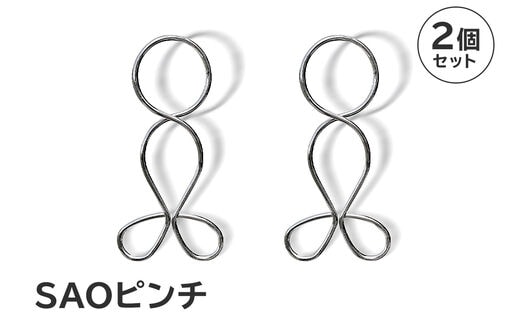 「ＳＡＯピンチ」２個のセット【0007-021】