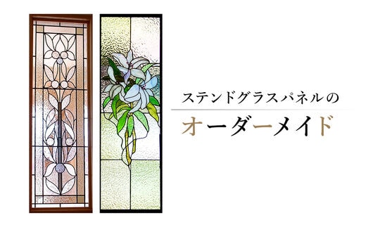 ステンドグラスパネルのオーダーメイド【0008-011】