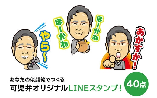 あなたの似顔絵でつくる可児弁オリジナルLINEスタンプ！【0013-001】