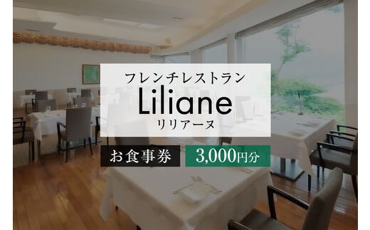 フレンチレストラン リリアーヌお食事券（3,000円分）【0020-001】