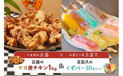 正盛のマヨ唐チキン1kg＆玉冨久のくずバー10本セット 【0021-021】