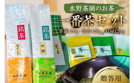 水野茶園のお茶 一番茶セット（香露120g・柴舟120g・彩緑120g） 進物