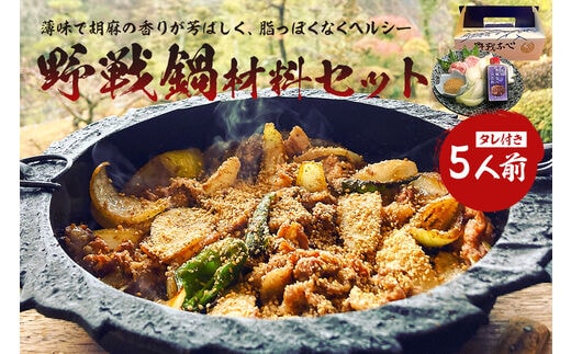 焼肉 野戦なべ材料セット【0029-001】