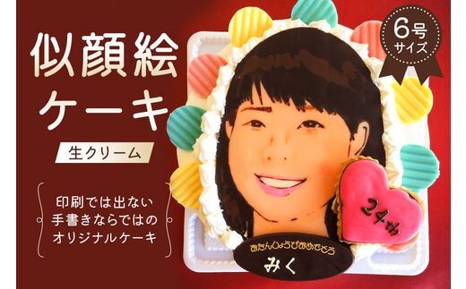 似顔絵ケーキ（生クリームケーキ）【0031-001】