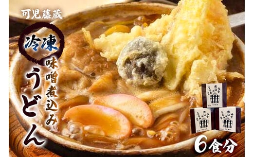 可児藤蔵 冷凍味噌煮込みうどん ６食分【0060-001】