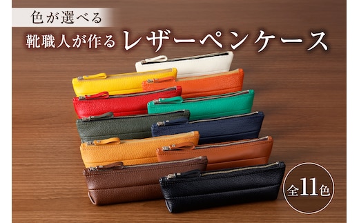 【色が選べる】靴職人が作るレザーペンケース【0062-001】