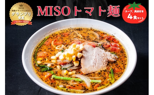 MISOトマト麺 4食セット スープ 具材付き【0072-001】