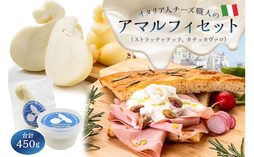 アマルフィセット 2種 ストラッチャテッラ カチョカヴァロ【0073-011】