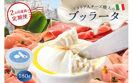 【定期便】ブッラータ Burrata 180g (2カ月連続お届け) 【0073-051】