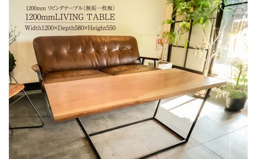 リビングテーブル（無垢一枚板）【0081-001】