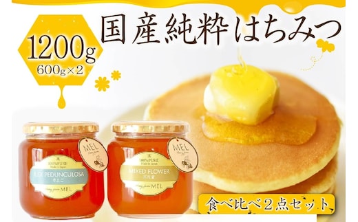 Honey farm Mel『国産純粋はちみつ』百花蜜600gと園主が選ぶ単花蜜600g食べ比べセット 【0086-001】