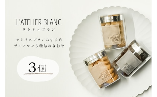 ディアマン3種詰め合わせ【0098-001】