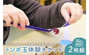 トンボ玉 体験 チケット２枚組【0008-001】