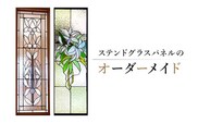 ステンドグラスパネルのオーダーメイド【0008-011】