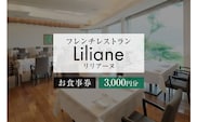 フレンチレストラン　リリアーヌお食事券（3,000円分）【0020-001】