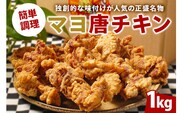 マヨ唐チキン【0021-001】