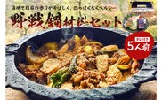 焼肉　野戦なべ材料セット【0029-001】