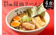 麺屋 もり田　醤油ラーメン　４食セット【0057-001】