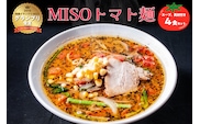 MISOトマト麺 4食セット スープ 具材付き【0072-001】