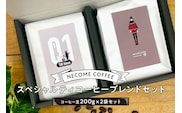 スペシャルティコーヒーブレンドセット【0097-001】