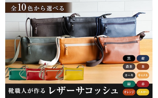 【色が選べる】靴職人が作るレザーサコッシュ 【0062-040】