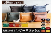 【色が選べる】靴職人が作るレザーサコッシュ 【0062-040】