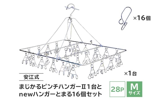 「安江式 まじかる ピンチハンガーⅡ 28Ｐ（Ｍサイズ）」１台と「ハンガーとまる」16個のセット【0007-005】