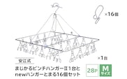 「安江式 まじかる ピンチハンガーⅡ 28Ｐ（Ｍサイズ）」１台と「ハンガーとまる」16個のセット【0007-005】