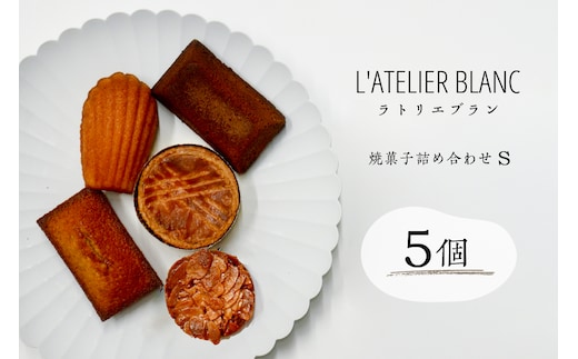 焼き菓子詰め合わせ S【0098-002】