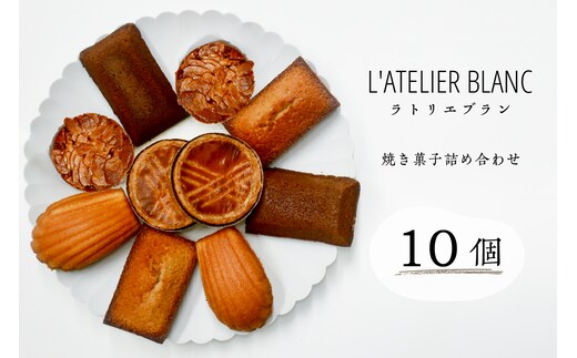 焼き菓子10個詰め合わせ【0098-005】