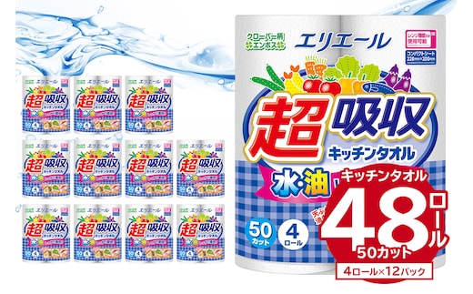 エリエール 超吸収 キッチンタオル 4R50カット（4ロール×12パック）【0095-001】 キッチンペーパー ペーパータオル 超吸収 電子レンジ使用可 消耗品 日用品 吸収 長持ち 破れにくい キッチン用品 生活必需品 料理 掃除 新生活 備蓄 防災